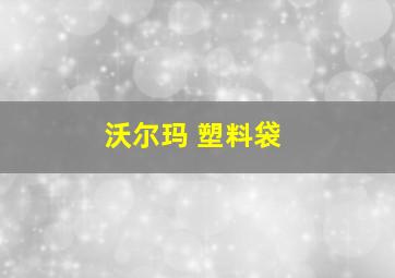 沃尔玛 塑料袋